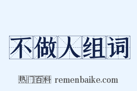 不做人组词是什么意思的图片
